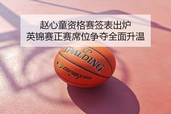 赵心童资格赛签表出炉 英锦赛正赛席位争夺全面升温