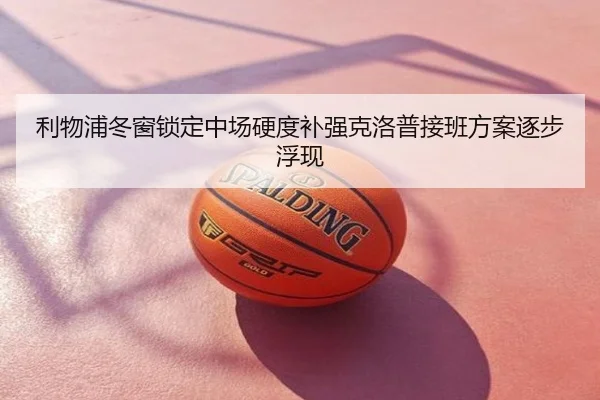 利物浦冬窗锁定中场硬度补强克洛普接班方案逐步浮现