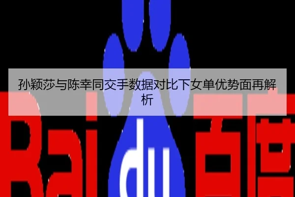 孙颖莎与陈幸同交手数据对比下女单优势面再解析