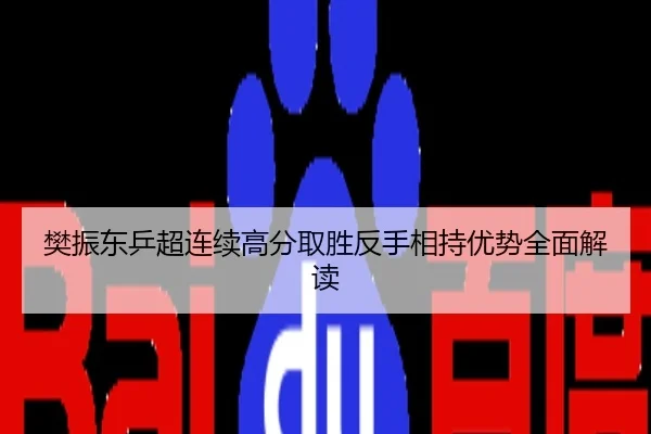 樊振东乒超连续高分取胜反手相持优势全面解读